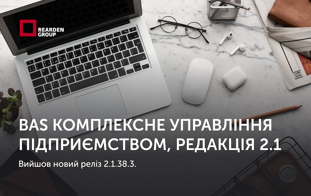 BAS Комплексне управління підприємством, редакція 2.1. Вийшов новий реліз 2.1.38.3.