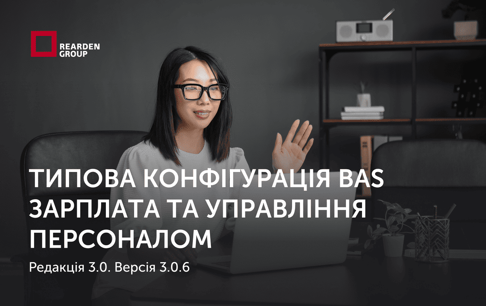 Типова конфігурація BAS Зарплата та управління персоналом, редакція 3.0. Версія 3.0.6
