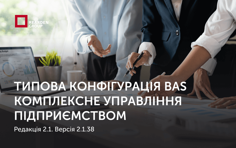 Типова конфігурація BAS Комплексне управління підприємством, редакція 2.1. Версія 2.1.38