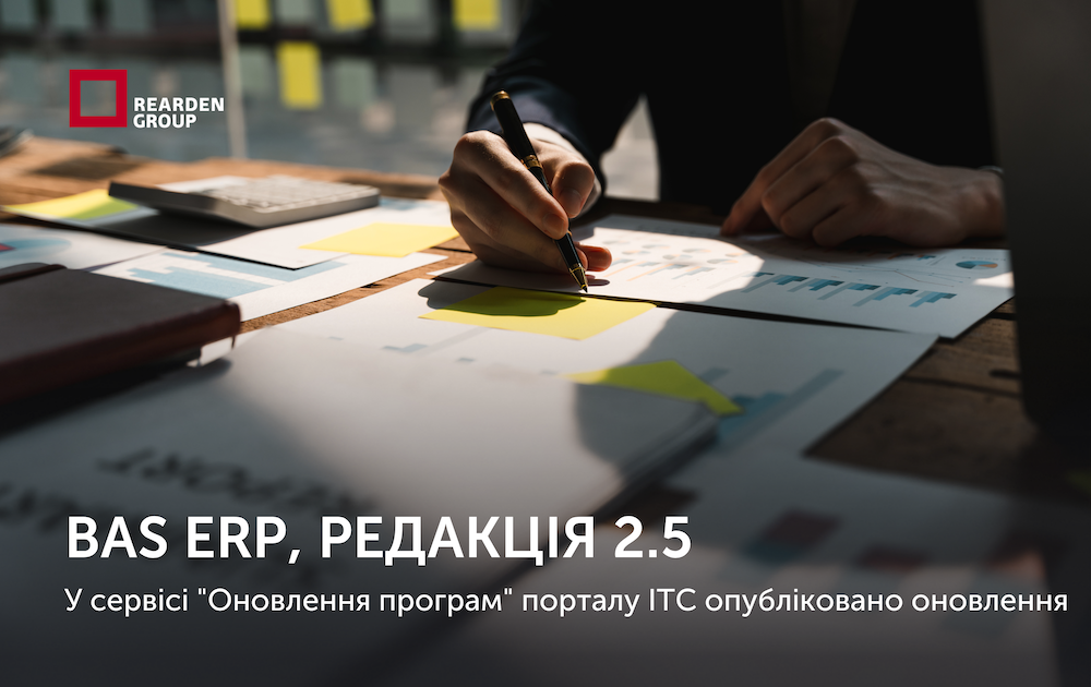 BAS ERP редакція 2.5. Опубліковано оновлення для конфігурації