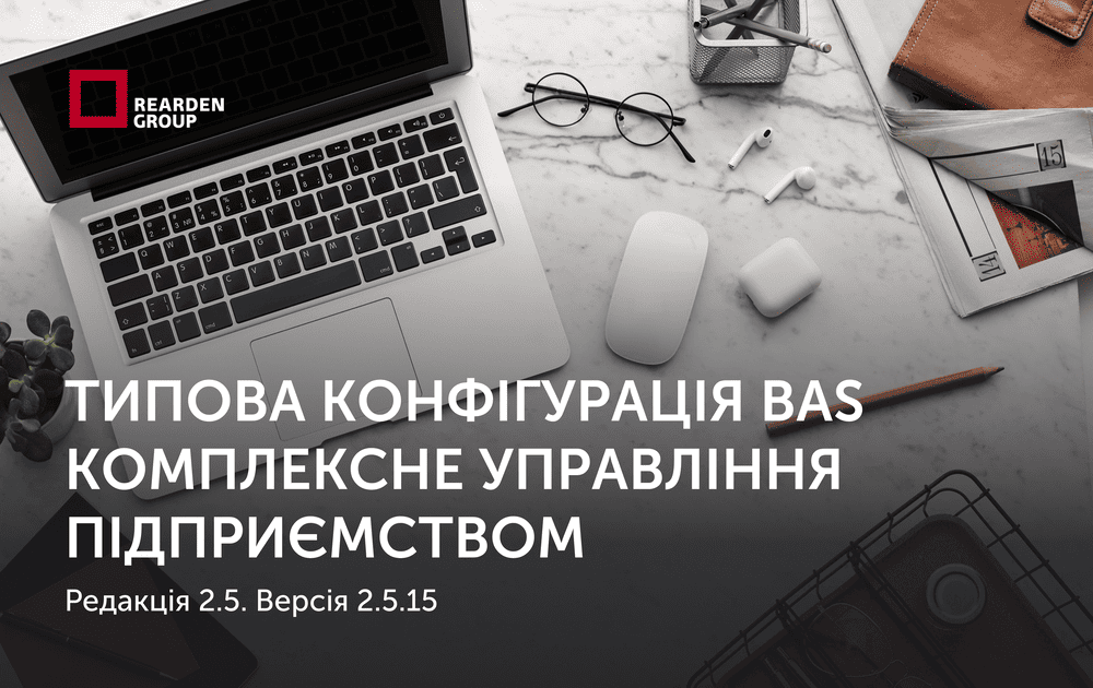 Типова конфігурація BAS Комплексне управління підприємством, редакція 2.5. Версія 2.5.15