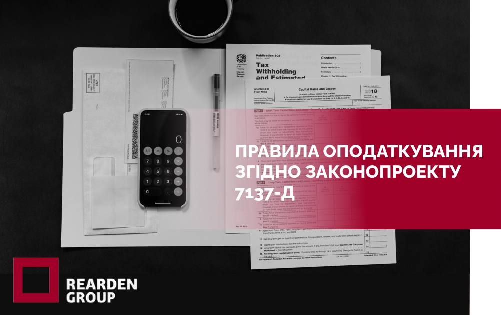 На період дії воєнного стану в Україні встановлюються особливі правила оподаткування згідно законопроекту 7137-д