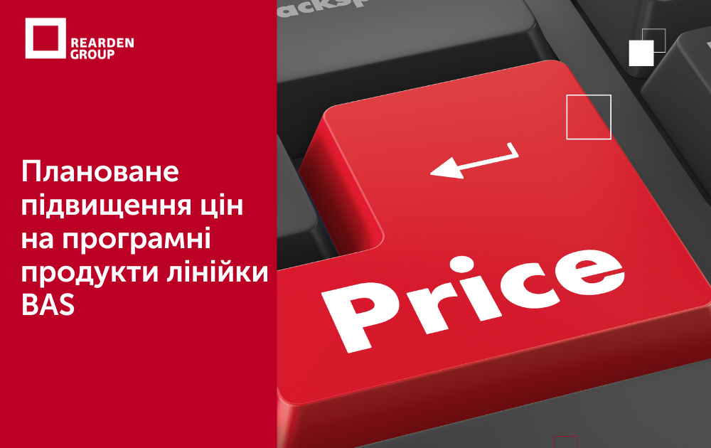 Плановане підвищення цін на програмні продукти лінійки BAS