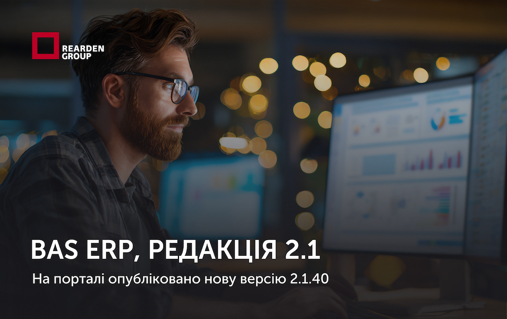 27.11.2025. На порталі опубліковано нову версію BAS ERP, редакція 2.1