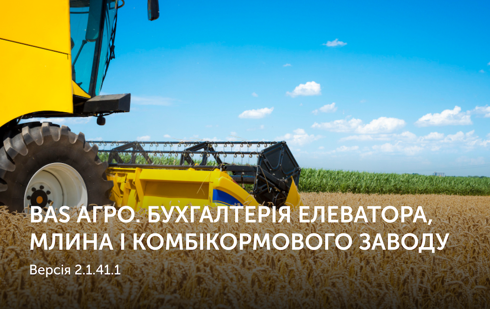 BAS АГРО. Бухгалтерія елеватора, млина і комбікормового заводу Версія 2.1.41.1