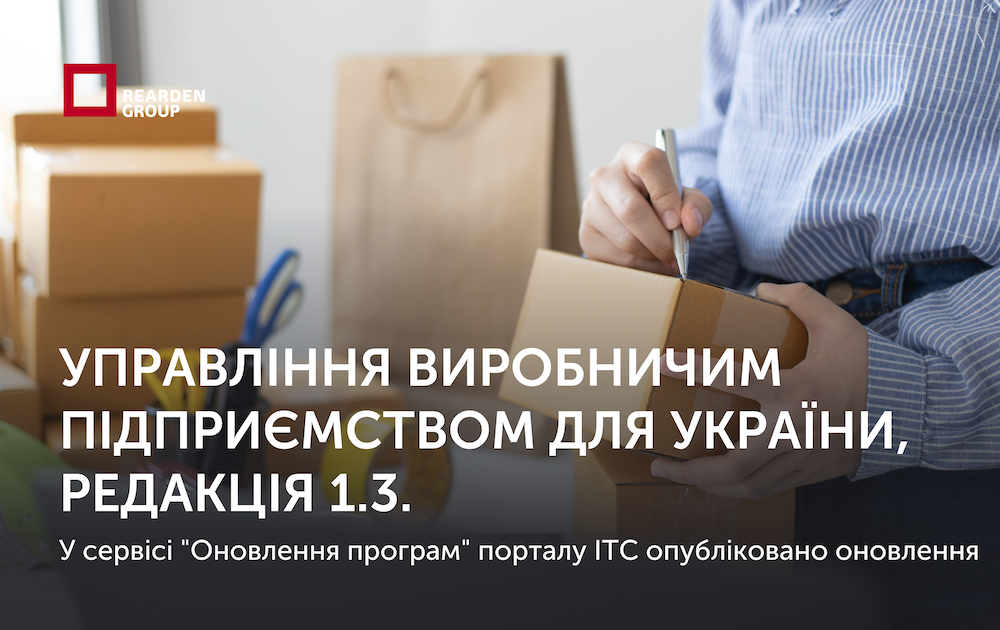 Управління виробничим підприємством для України, редакція 1.3. Опубліковано оновлення.