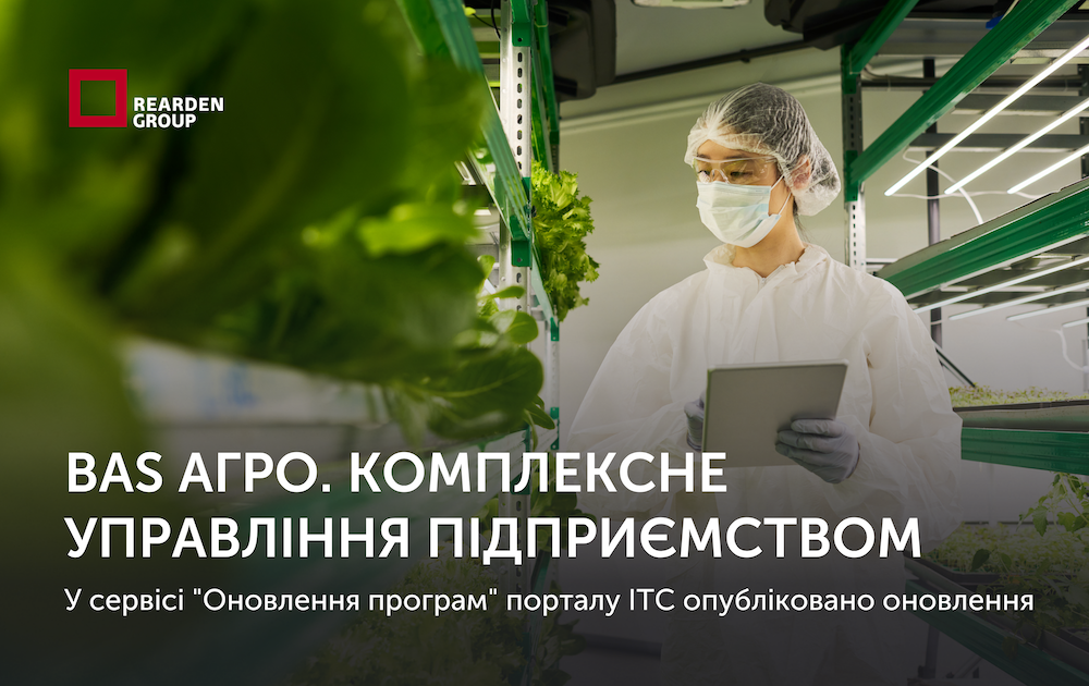 BAS АГРО. Комплексне управління підприємством. Опубліковано оновлення