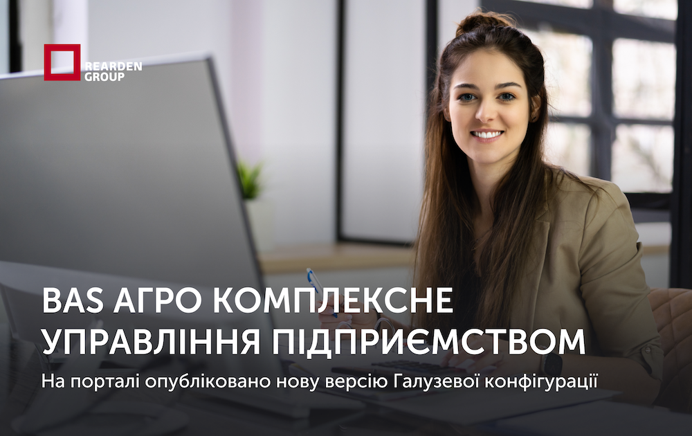 17.09.2025. На порталі опубліковано нову версію Галузевої конфігурації BAS АГРО. Комплексне управління підприємством, редакція 2.5