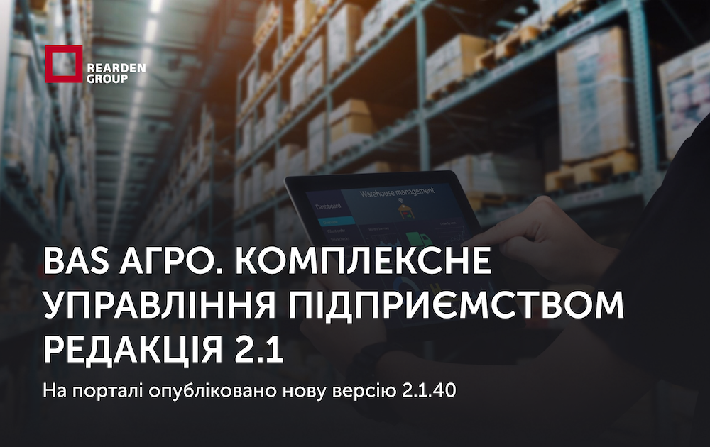 BAS Комплексне управління підприємством, редакція 2.1