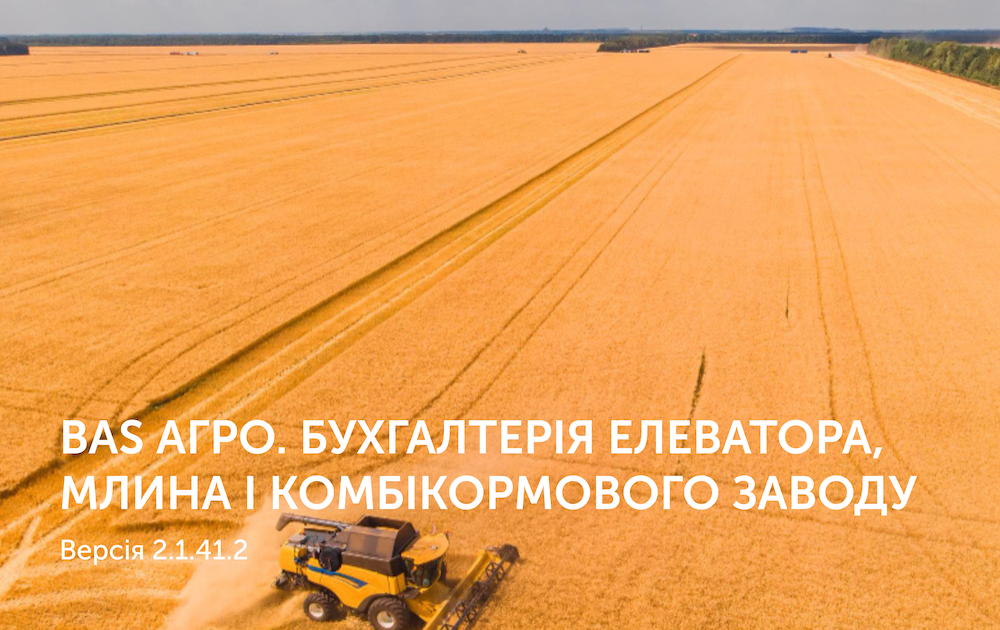 BAS АГРО. Бухгалтерія елеватора, млина і комбікормового заводу Версія 2.1.41.2