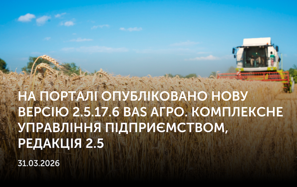 31.03.2026. На порталі опубліковано нову версію 2.5.17.6 BAS АГРО. Комплексне управління підприємством, редакція 2.5