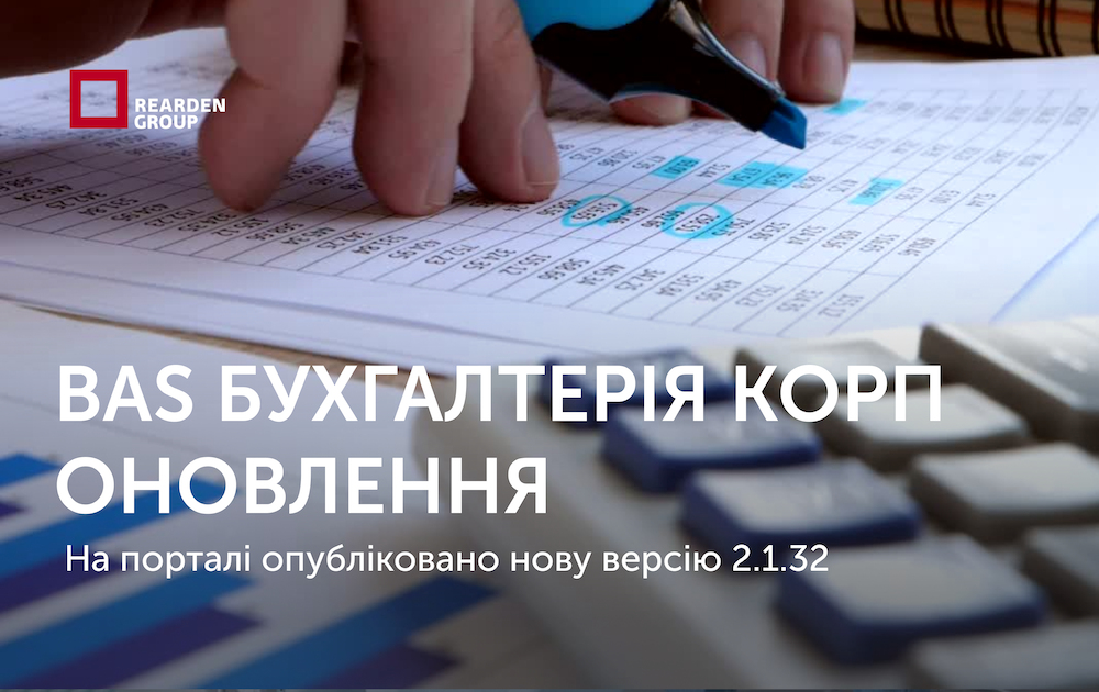 BAS Бухгалтерія КОРП, редакція 2.1