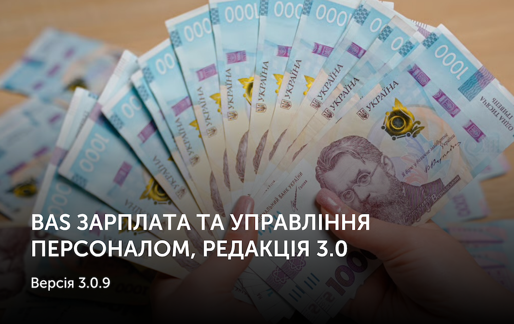 BAS Зарплата та управління персоналом, редакція 3.0 Версія 3.0.9