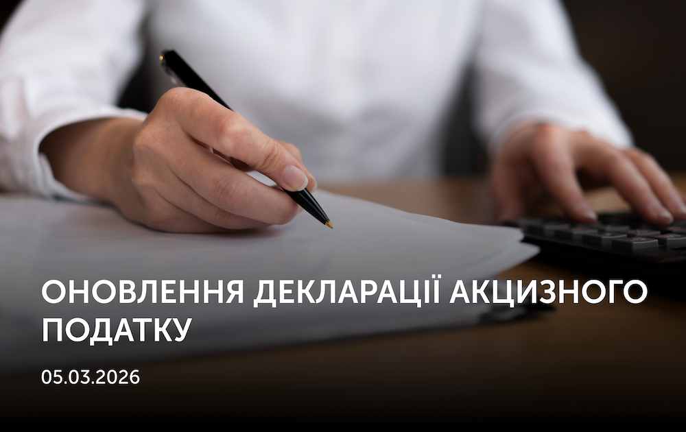Оновлення декларації акцизного податку