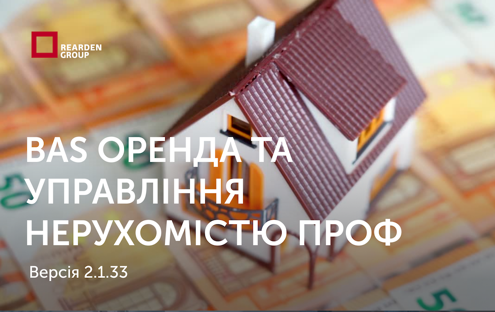 BAS Оренда та управління нерухомістю КОРП, редакція 2.1