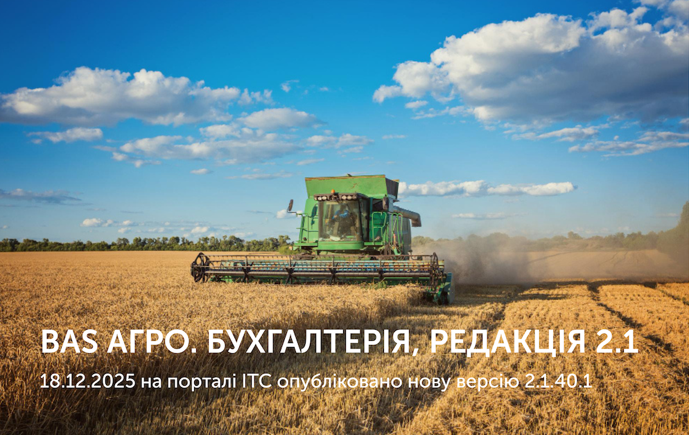 18.12.2025. На порталі ІТС опубліковано нову версію: BAS АГРО. Бухгалтерія, редакція 2.1 Версія 2.1.40.1