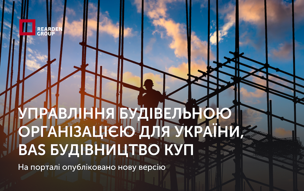 На порталі опубліковані нові версії “Управління будівельною організацією для України”, “BAS Будівництво КУП”