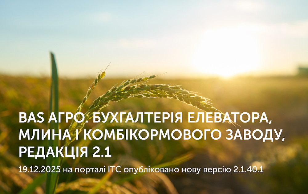 BAS АГРО. Бухгалтерія елеватора, млина і комбікормового заводу, редакція 2.1 Версія 2.1.40.1
