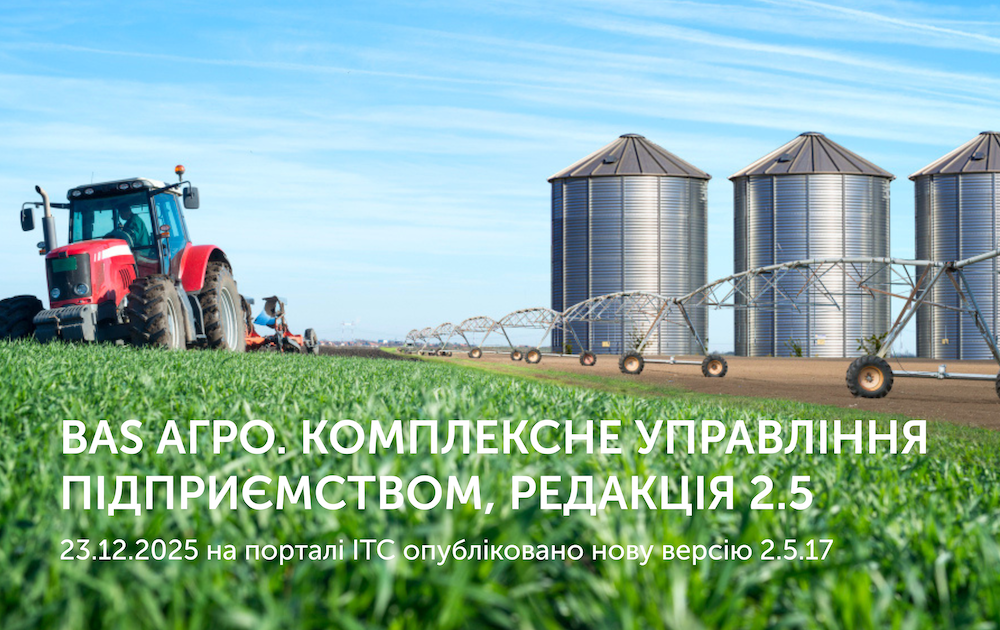 BAS АГРО. Комплексне управління підприємством, редакція 2.5 Версія 2.5.17
