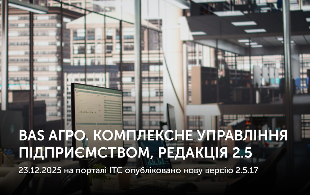 23.12.2025. На порталі ІТС опубліковано нову версію: BAS АГРО. Комплексне управління підприємством, редакція 2.5 Версія 2.5.17