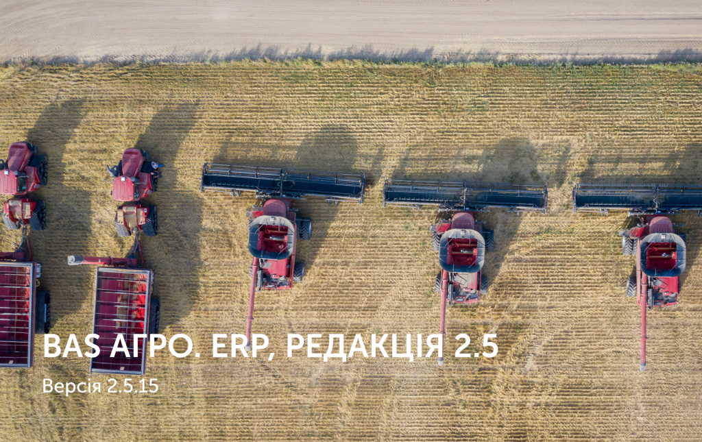 BAS Агро. ERP, редакція 2.5