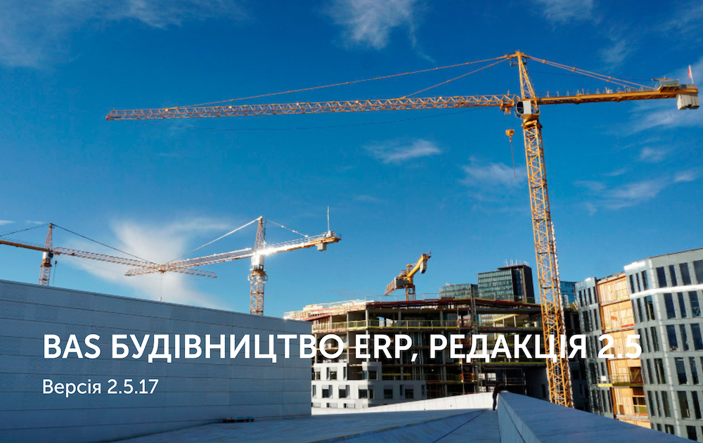 BAS Будівництво ERP, редакція 2.5