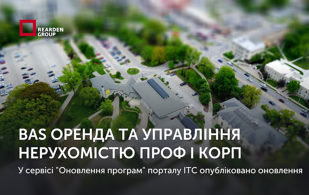 BAS Оренда та управління нерухомістю ПРОФ. BAS Оренда та управління нерухомістю КОРП. Опубліковано оновлення