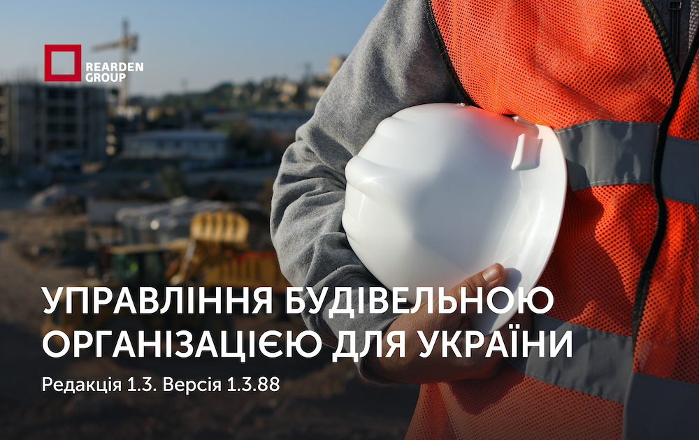 10.06.2025.Управління будівельною організацією для України, редакція 1.3