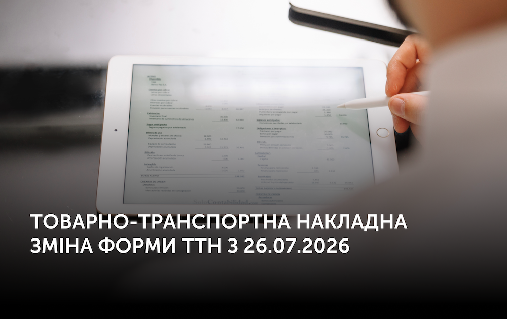 Товарно-транспортна накладна Зміна форми ТТН з 26.07.2026