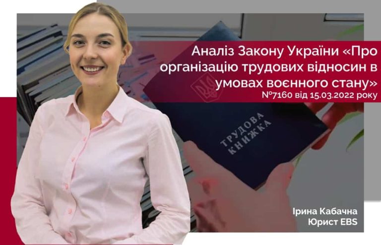Анализ Закона Украины «Об организации трудовых отношений в условиях военного положения»
