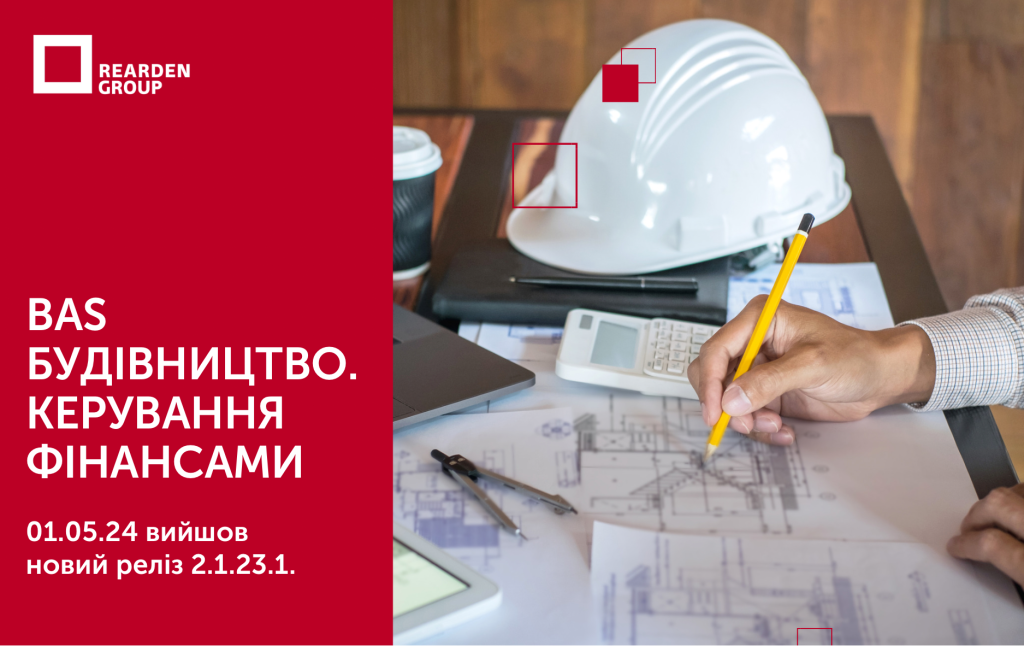01.05.24 вийшов новий реліз 2.1.23.1. BAS Будівництво. Керування фінансами.