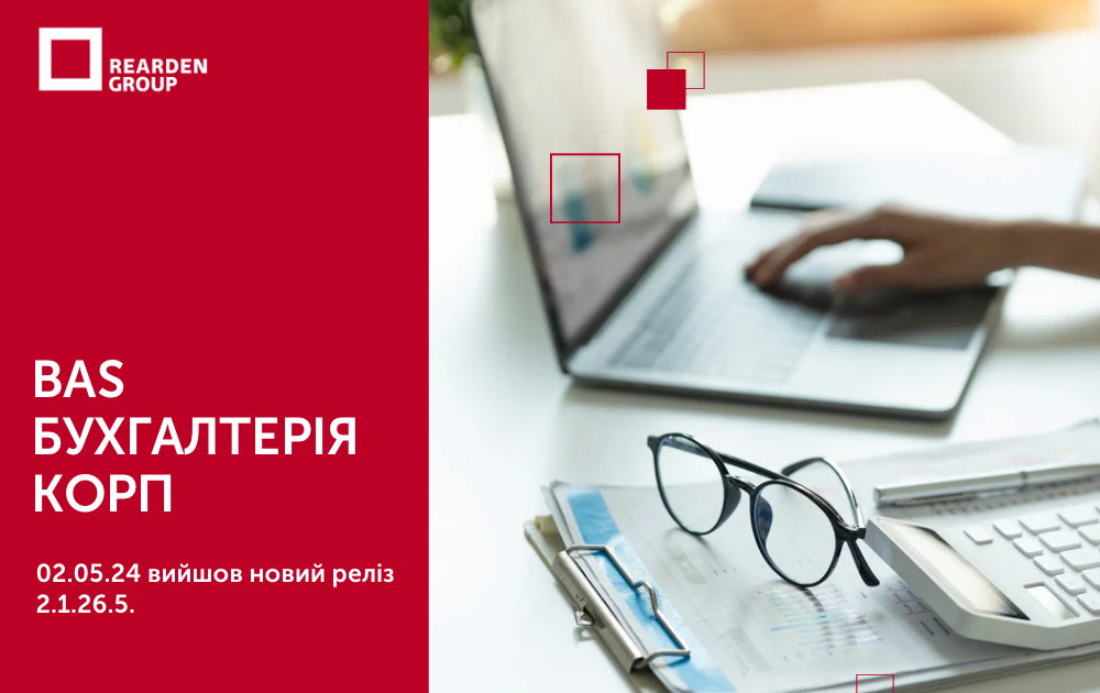 02.05.24 вийшов новий реліз 2.1.26.5. BAS Бухгалтерія КОРП.