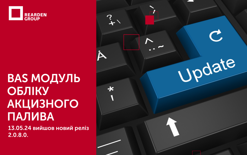 13.05.24 вийшов новий реліз 2.0.8.0. BAS Модуль обліку акцизного палива.