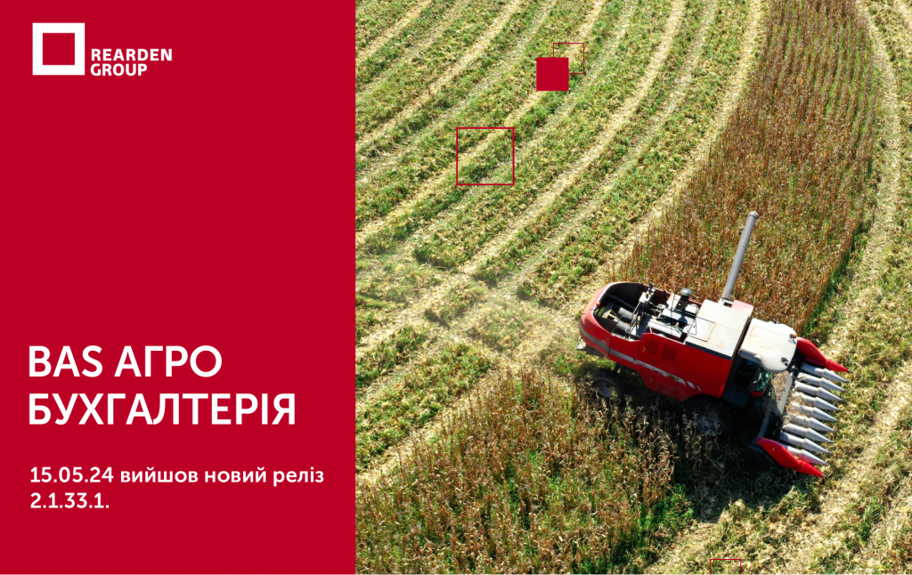 15.05.24 вийшов новий реліз 2.1.33.1. BAS АГРО Бухгалтерія.