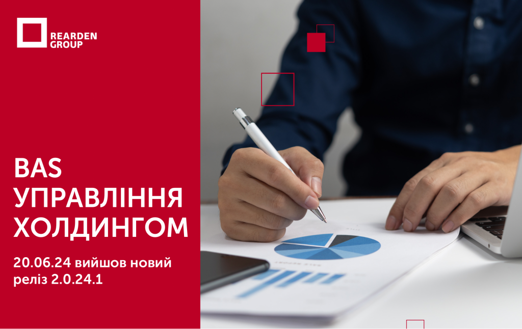 BAS Управління Холдингом 20.06.24 вийшов новий реліз 2.0.24.1 конфігурації.