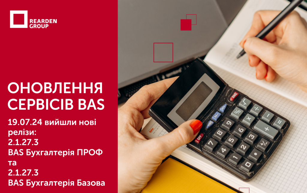 Оновлення сервісів BAS 19.07.24 вийшли нові релізи: 2.1.27.3 BAS Бухгалтерія ПРОФ та 2.1.27.3 BAS Бухгалтерія Базова
