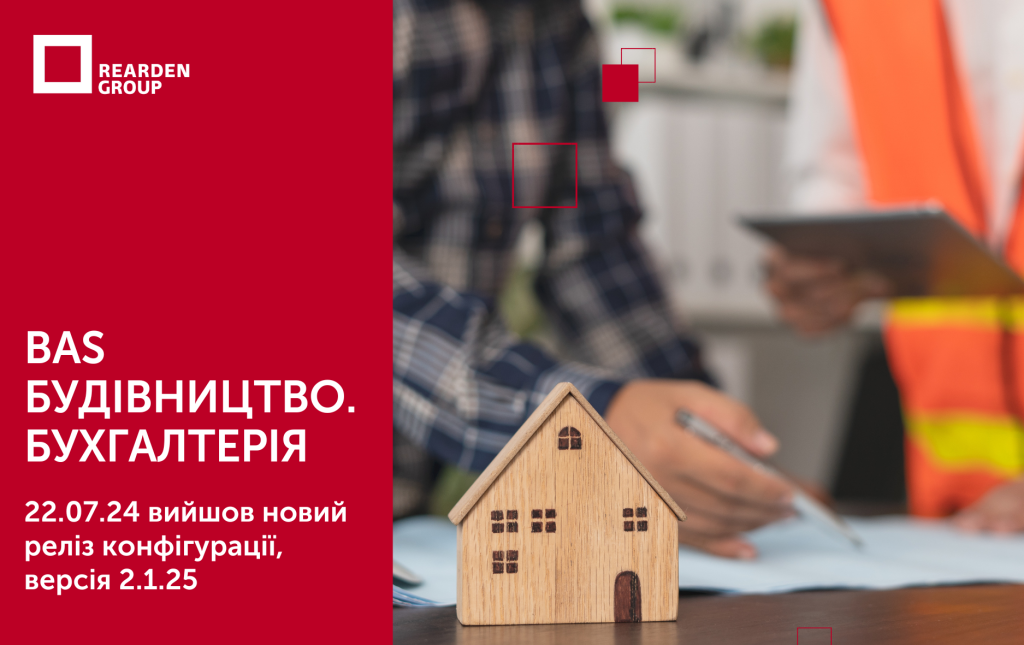 22.07.24 вийшов новий реліз конфігурації “BAS Будівництво. Бухгалтерія”.