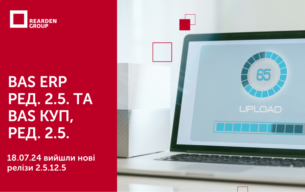 BAS ERP РЕД. 2.5. ТА BAS КУП, РЕД. 2.5. 18.07.24 вийшли нові релізи 2.5.12.5