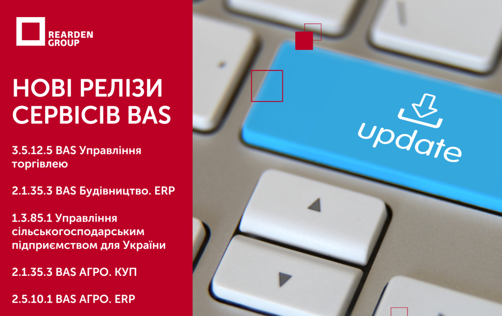 Нові релізи сервісів BAS