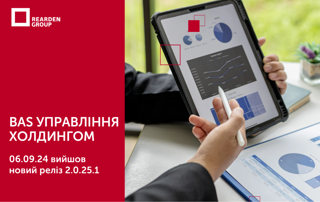 BAS Управління холдингом 06.09.24 вийшов новий реліз 2.0.25.1