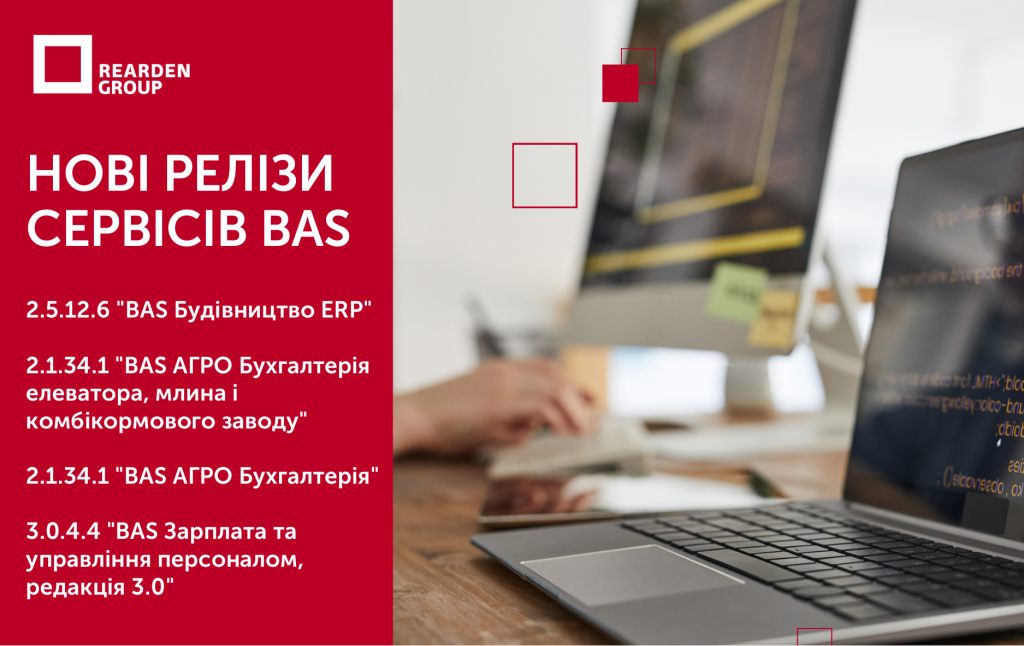 Нові релізи сервісів BAS