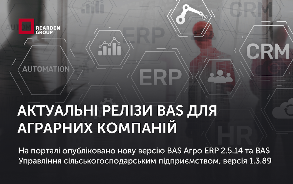 Оновлення BAS: нові версії для аграрних підприємств