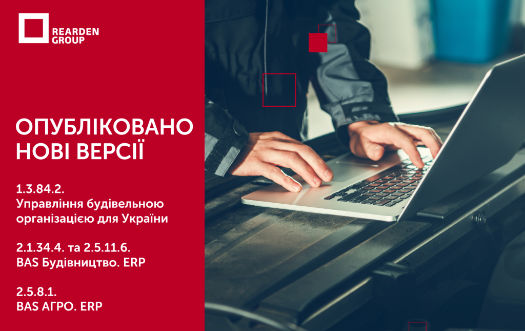 Опубліковано нові версії: 1.3.84.2. Управління будівельною організацією для України, 2.1.34.4. та 2.5.11.6. BAS Будівництво. ERP, 2.5.8.1. BAS АГРО. ERP