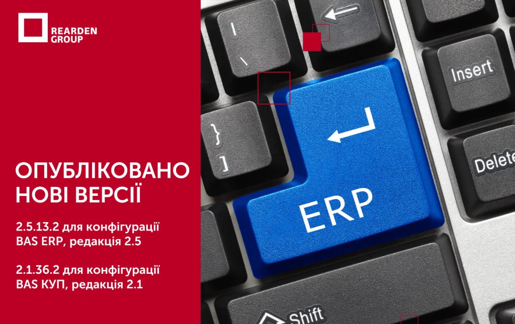 11.10.24 вийшов новий реліз 2.5.13.2 для конфігурації “BAS ERP, редакція 2.5”.