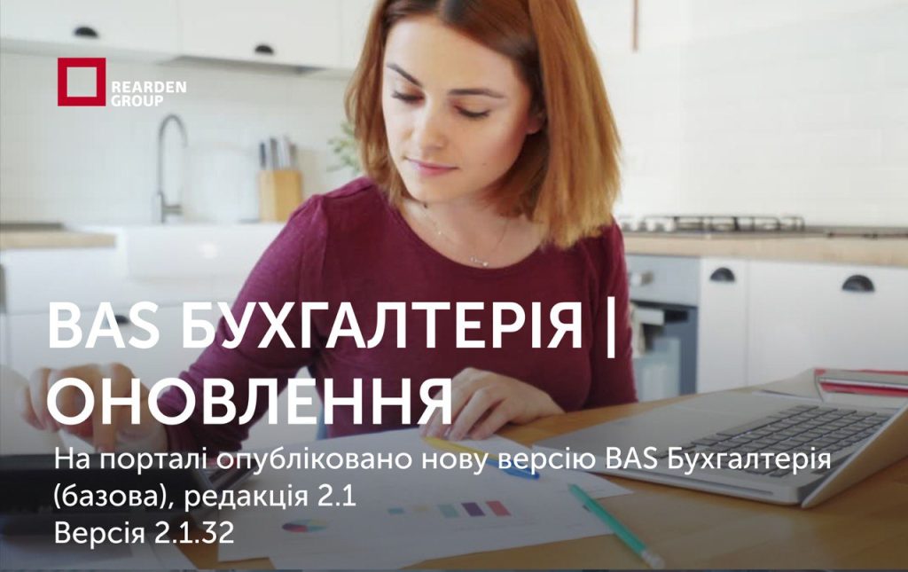 BAS Бухгалтерія оновлення на порталі опубліковано нову версію BAS Бухгалтерія (базова), Редакція 2.1 Версія 2.1.32