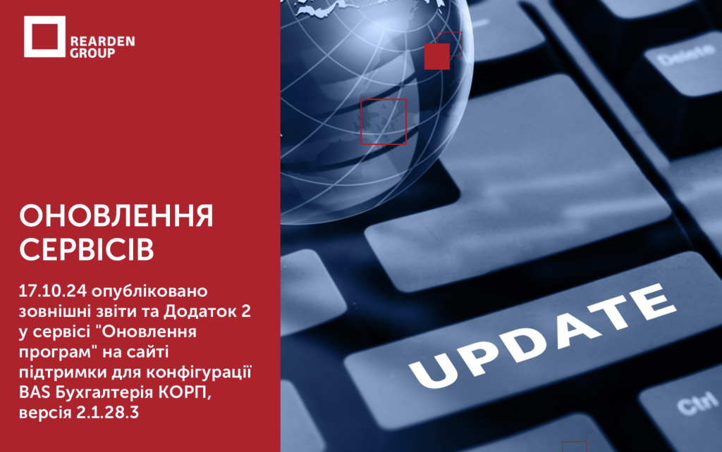 СЕРВІСІВ 17.10.24 опубліковано зовнішні звіти та Додаток 2 у сервісі