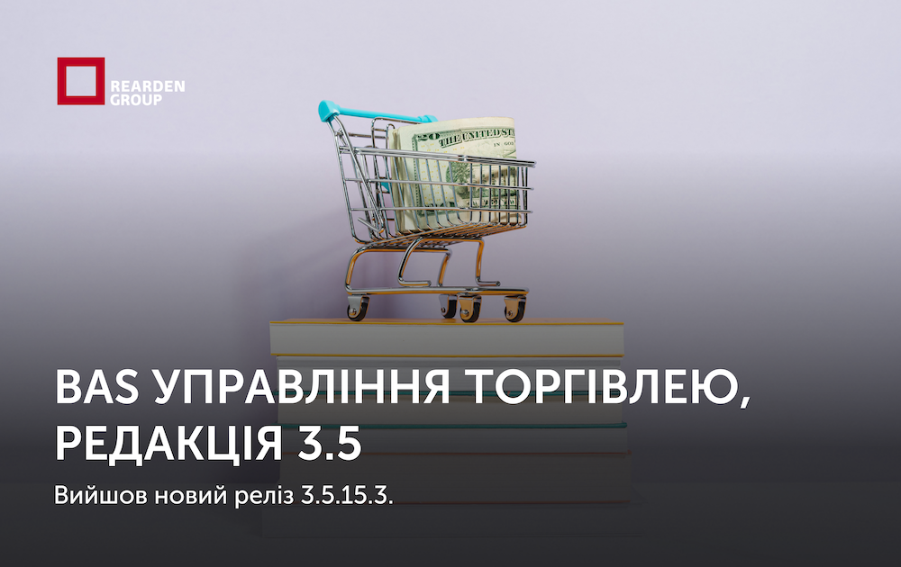 21.04.25 BAS Управління торгівлею, редакція 3.5. Вийшов новий реліз 3.5.15.3.