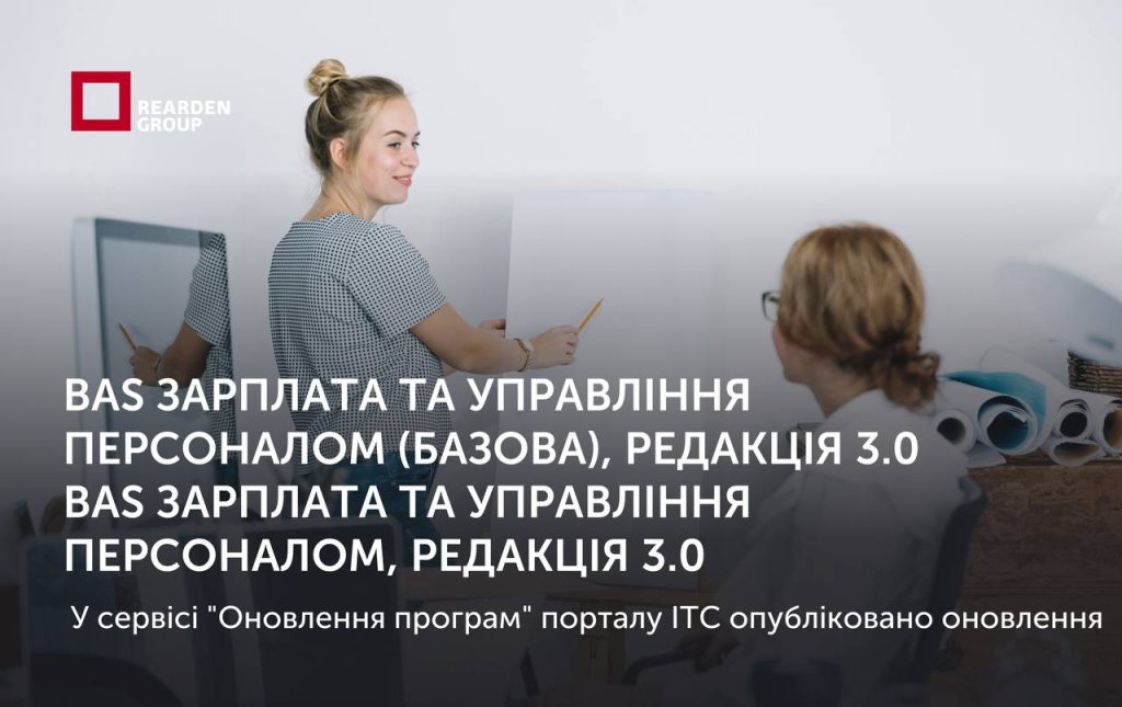 BAS ЗАРПЛАТА ТА УПРАВЛІННЯ ПЕРСОНАЛОМ (БАЗОВА), РЕДАКЦІЯ 3.0 BAS ЗАРПЛАТА ТА УПРАВЛІННЯ ПЕРСОНАЛОМ, РЕДАКЦІЯ 3.0