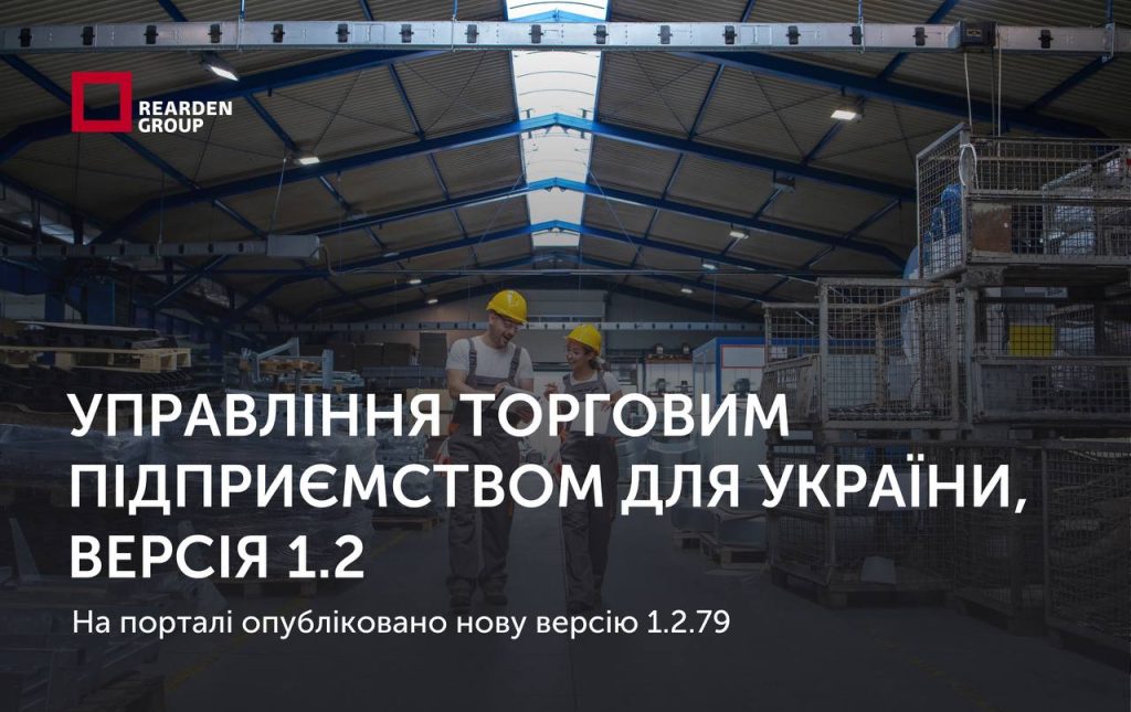 03.12.2025. На порталі ІТС опубліковано оновлення для конфігурації Управління торговим підприємством для України, версія 1.2
