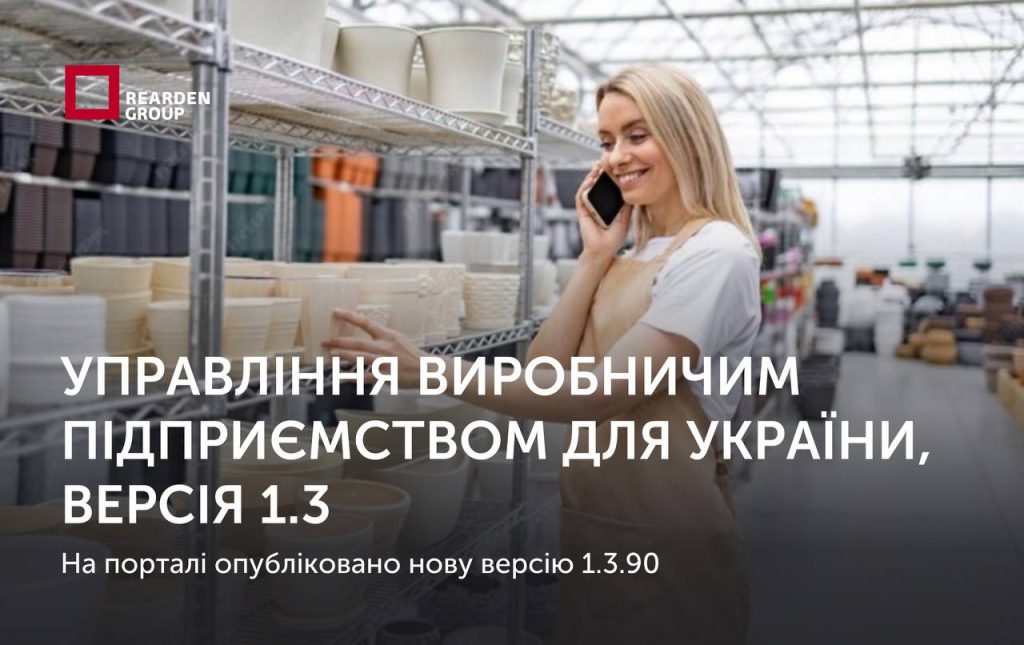 03.12.2025. На порталі ІТС опубліковано оновлення для конфігурації Управління виробничим підприємством для України, версія 1.3